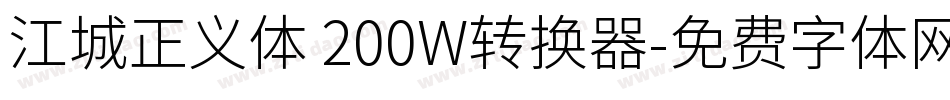 江城正义体 200W转换器字体转换